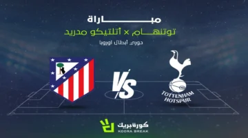 موعد مباراة توتنهام وأتلتيكو مدريد ضمن منافسات بطولة دوري أبطال أوروبا